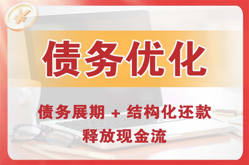 江都债务优化